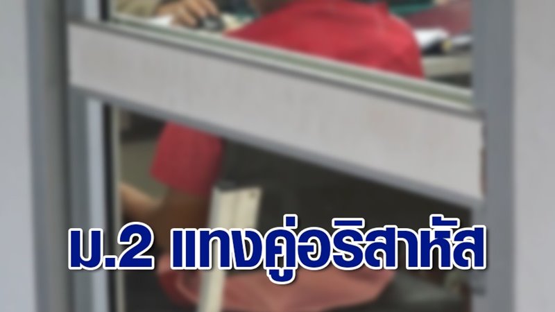 เด็ก ม.2 แทงอริ