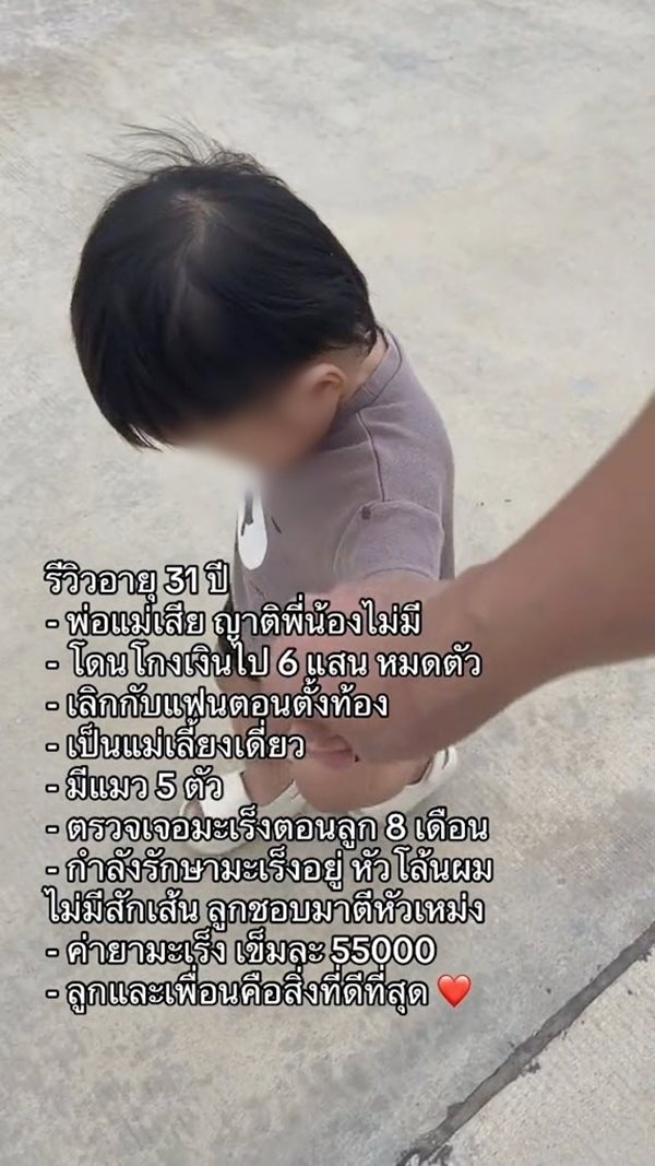 แม่เลี้ยงเดี่ยวป่วยมะเร็ง