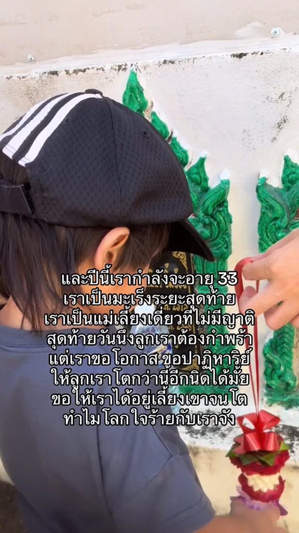 แม่เลี้ยงเดี่ยวป่วยมะเร็ง