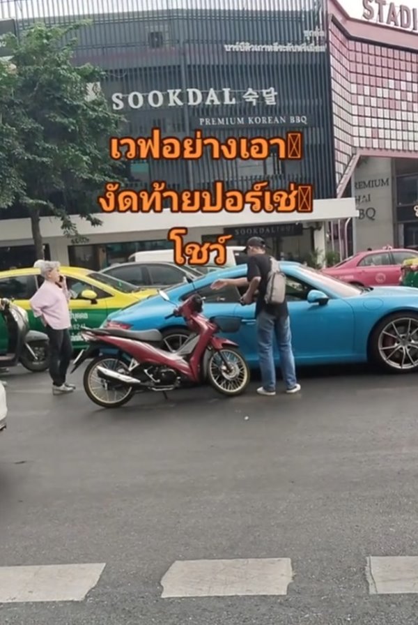 มอเตอร์ไซค์ชนปอร์เช่