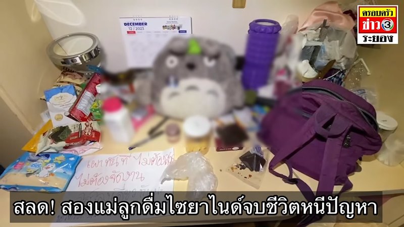 แม่ลูกฆ่าตัวตาย