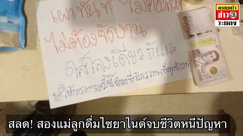 แม่ลูกฆ่าตัวตาย