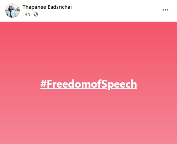 เป้ ประชาไท