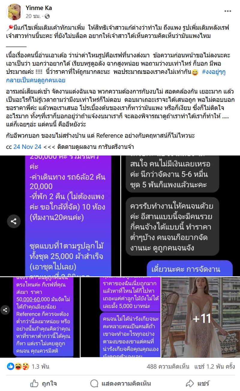 ดราม่าค่าจัดงานแต่ง