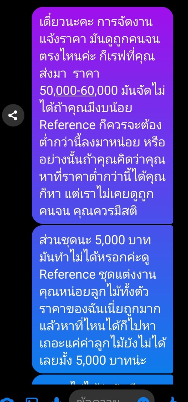 ดราม่าค่าจัดงานแต่ง