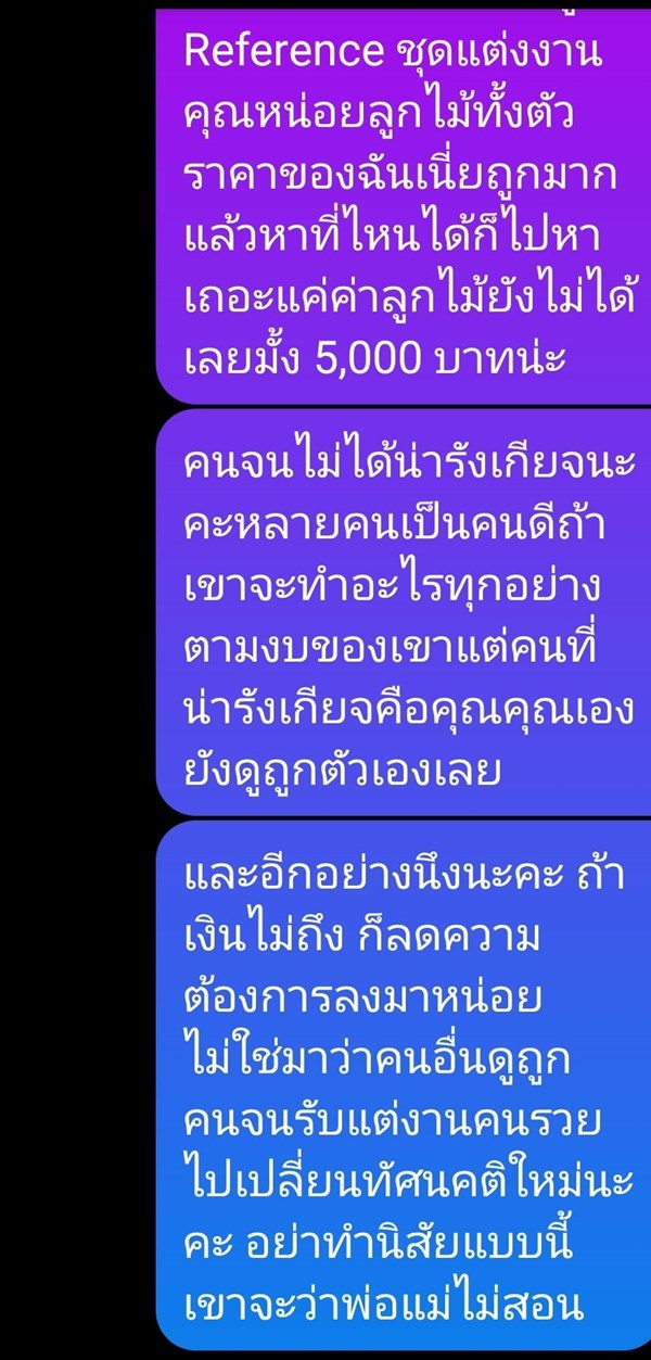 ดราม่าค่าจัดงานแต่ง