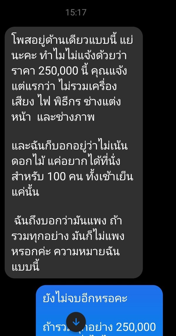 ดราม่าค่าจัดงานแต่ง