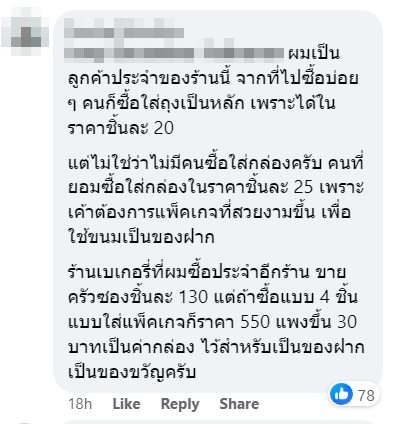 ดราม่าร้านเบเกอรี่