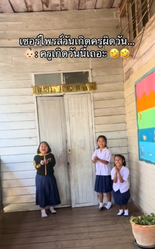 เซอร์ไพรส์วันเกิดครู