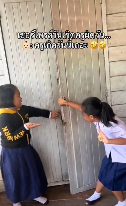 เซอร์ไพรส์วันเกิดครู