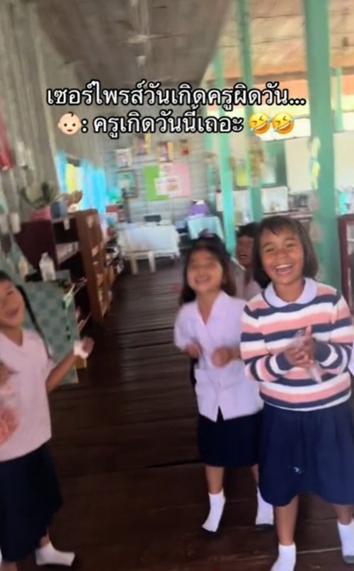 เซอร์ไพรส์วันเกิดครู