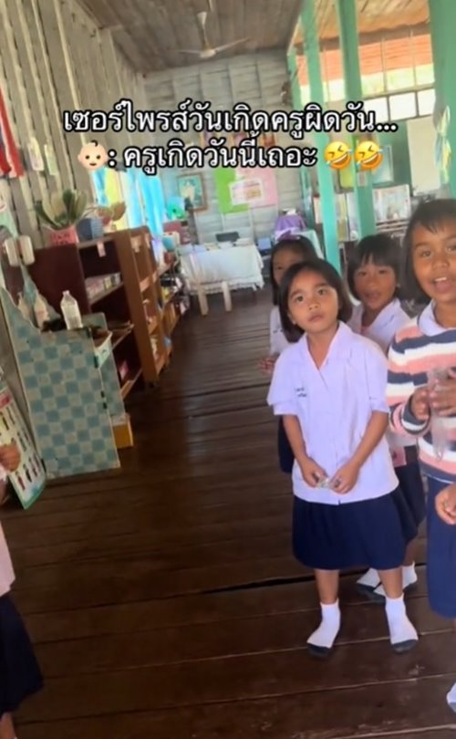 เซอร์ไพรส์วันเกิดครู