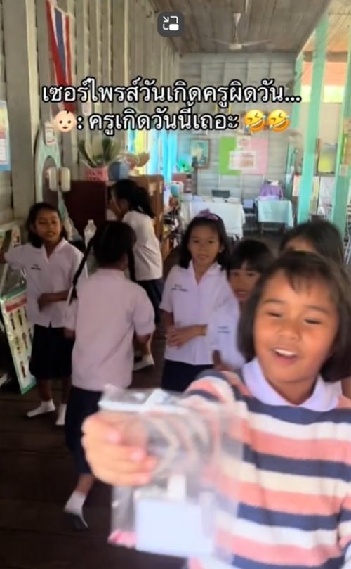 เซอร์ไพรส์วันเกิดครู