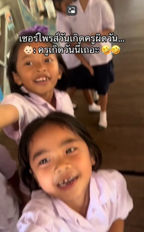 เซอร์ไพรส์วันเกิดครู