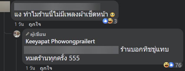 ห้ามร้องเพลง ผ้าเช็ดหน้า