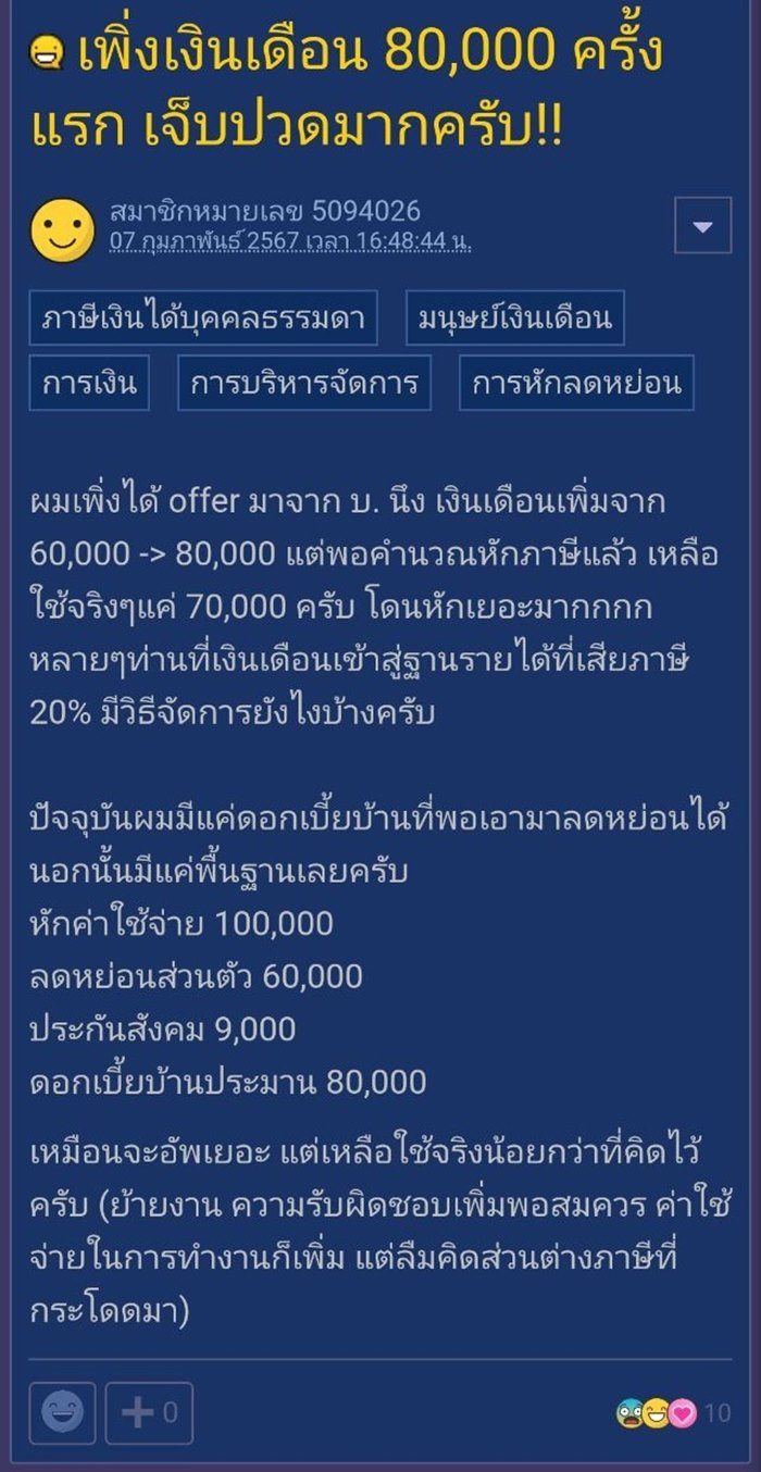เงินเดือน 80000 เจ็บปวดมากครับ