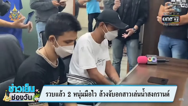 ล้วงอกสาว วันสงกรานต์