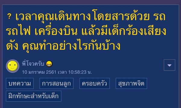 วิธีรับมือเด็กร้องไห้บนเครื่องบิน