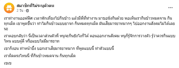 กินข้าวเกลี้ยงจาน โดนด่าเหมือนยาจก