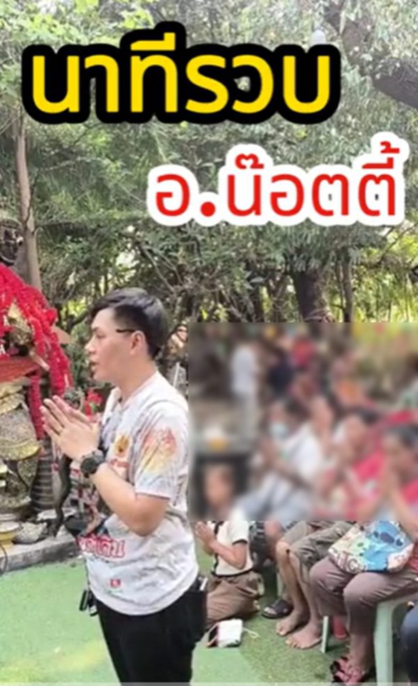 อ.น๊อตตี้