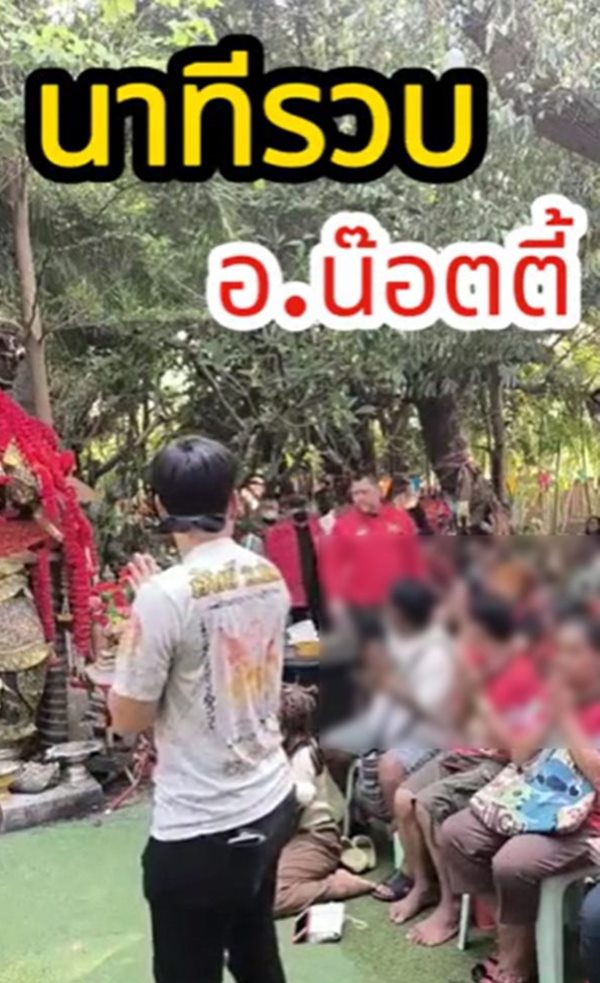 อ.น๊อตตี้