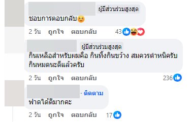 กินข้าวเกลี้ยงจาน โดนด่าเหมือนยาจก