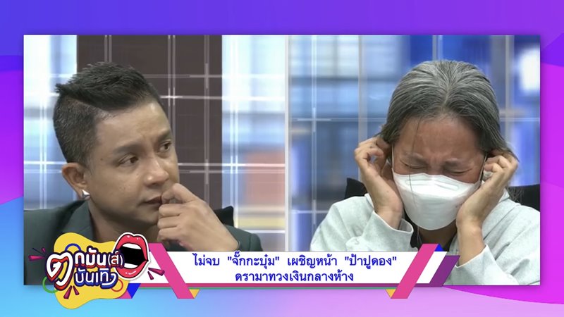 จั๊กกะบุ๋ม เชิญยิ้ม