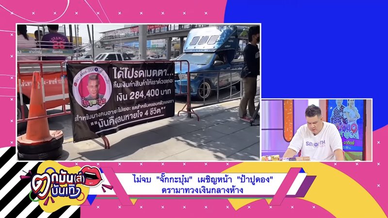 จั๊กกะบุ๋ม เชิญยิ้ม