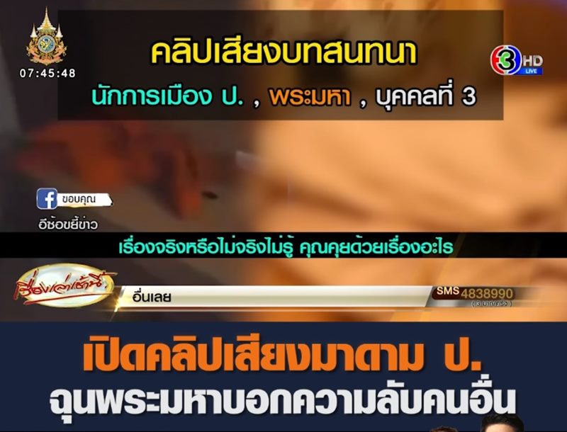 นักการเมืองหญิงกับพระ