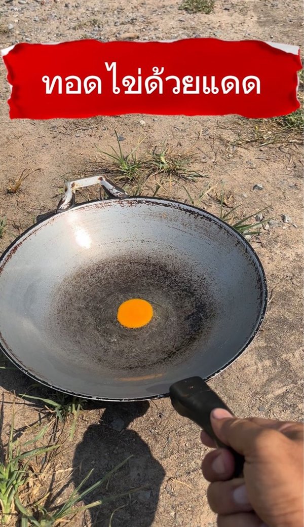 ทอดไข่ด้วยแดด