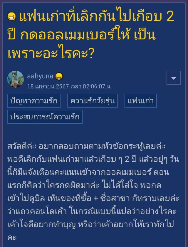 แฟนเก่ากดออลเมมเบอร์ให้