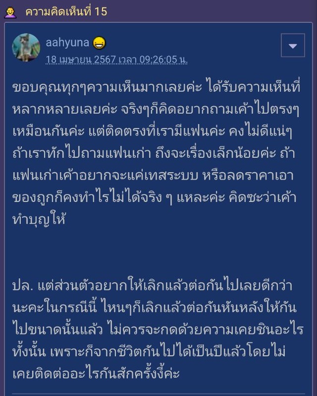 แฟนเก่ากดออลเมมเบอร์ให้