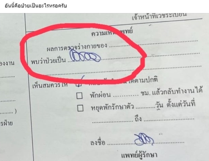 ลายมือหมอ