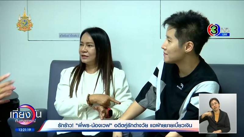 พี่พร น้องเวฟ