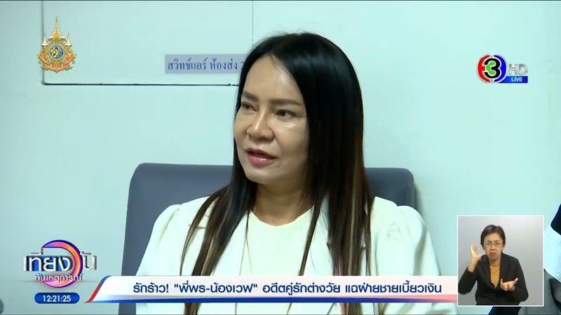 พี่พร น้องเวฟ