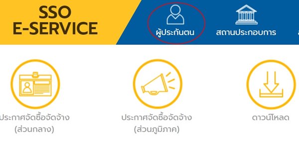 ประกันสังคม