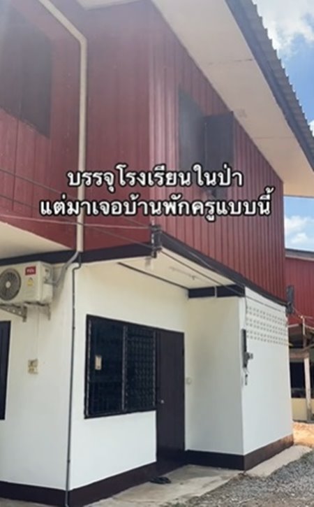 บ้านพักครู