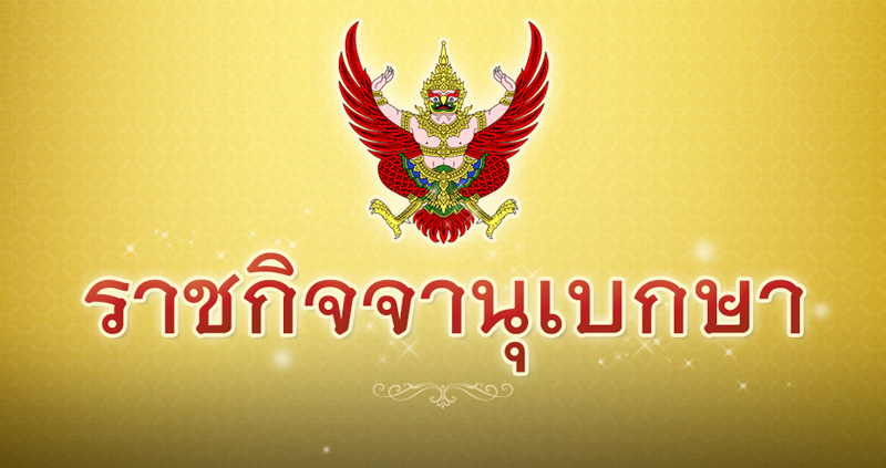 ราชกิจจานุเบกษา