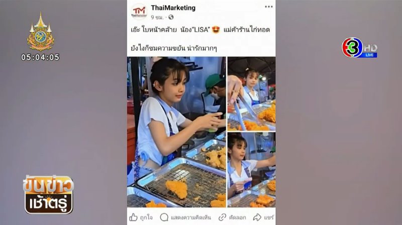 น้องยี่หวา แม่ค้าไก่ทอดหน้าคล้ายลิซ่า
