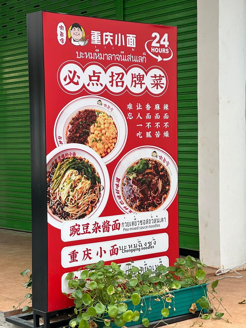 ป้ายร้านหม่าล่า