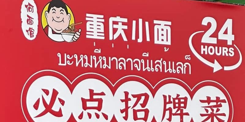 ป้ายร้านหม่าล่า