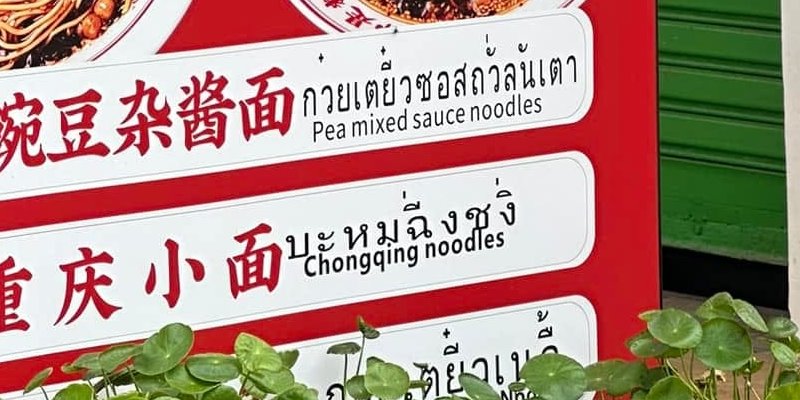 ป้ายร้านหม่าล่า
