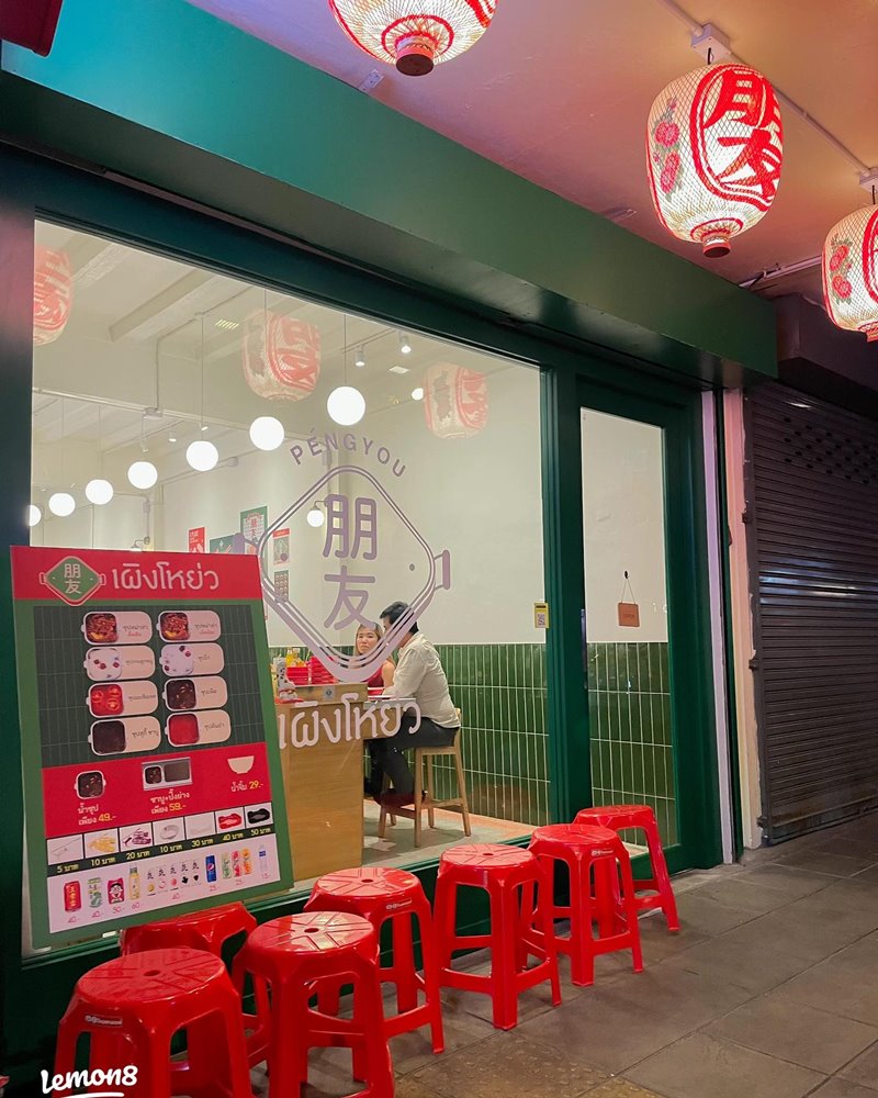 สุกี้เผิงโหย่ว