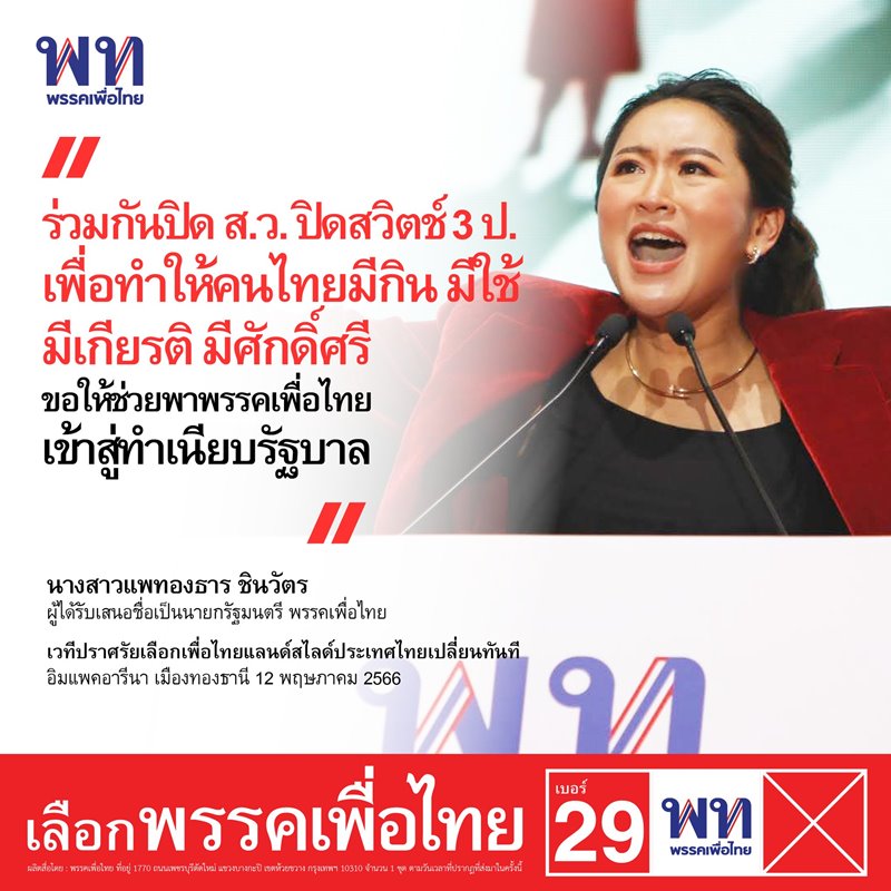 อุ๊งอิ๊ง แพทองธาร ชินวัตร