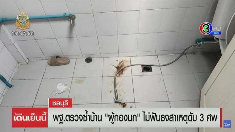 ตายในห้องน้ำ 3 ศพ