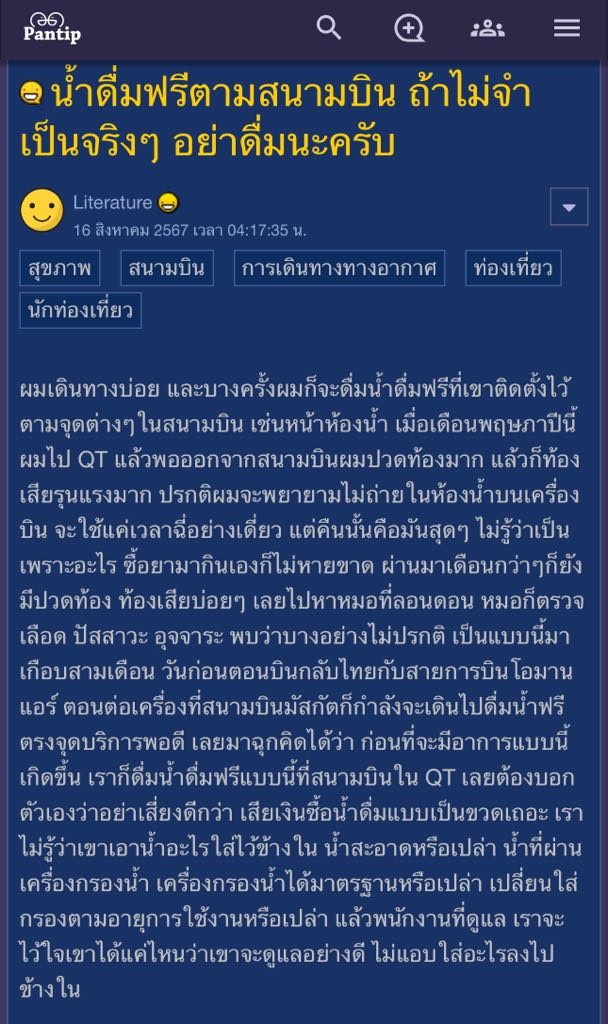 เตือนภัย น้ำดื่มฟรีในสนามบิน