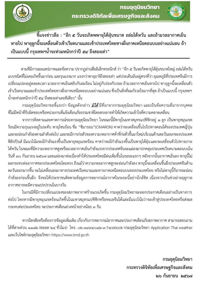 กรมอุตุฯ แจงข่าวลือ พายุไต้ฝุ่นจ่อถล่มไต้หวัน ทำกรุงเทพฯ น้ำท่วมหนักกว่าปี 54