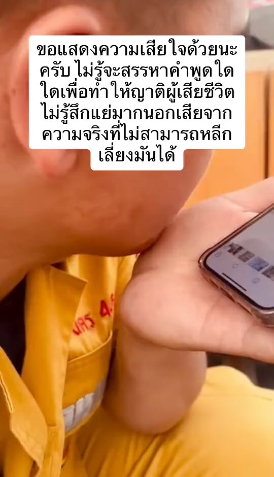 กู้ภัยโทร. แจ้งข่าวร้าย ลูกชายแม่เสียชีวิต