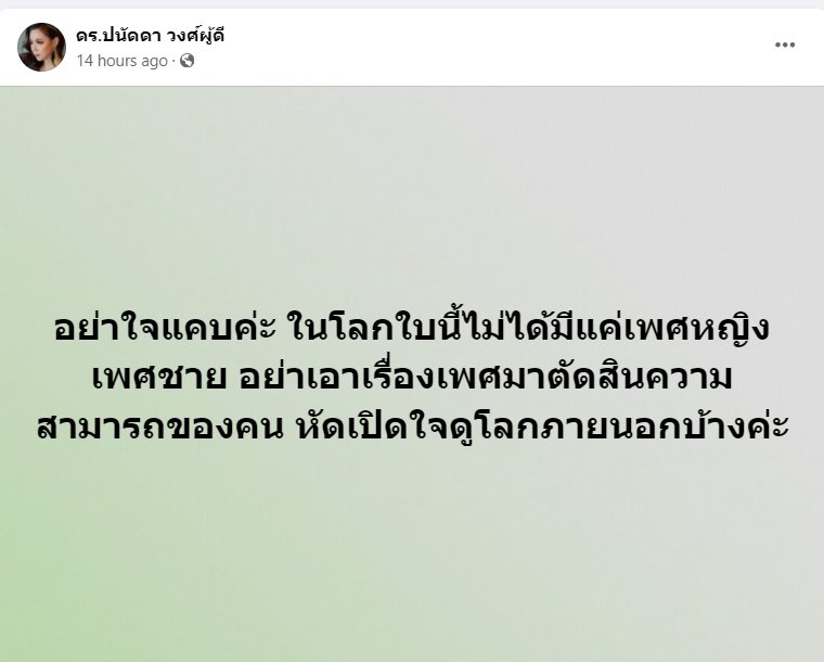 ดราม่ากรรมการเหยียดเพศ