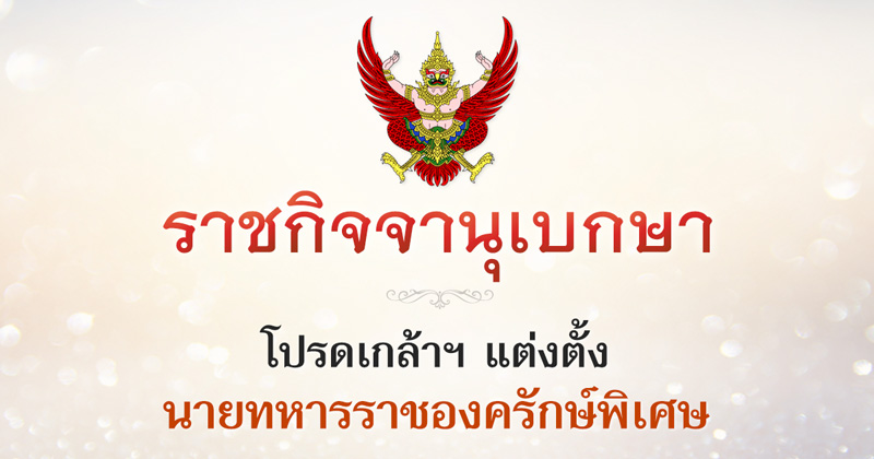 ราชกิจจานุเบกษา แต่งตั้ง 2 พันเอกหญิง คุณหญิง เป็นทหารราชองครักษ์พิเศษ